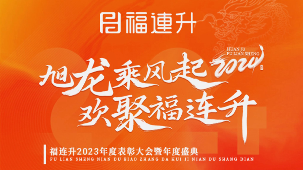 《旭龍乘風(fēng)起，歡聚福連升》福連升2023年表彰大會暨年度盛典