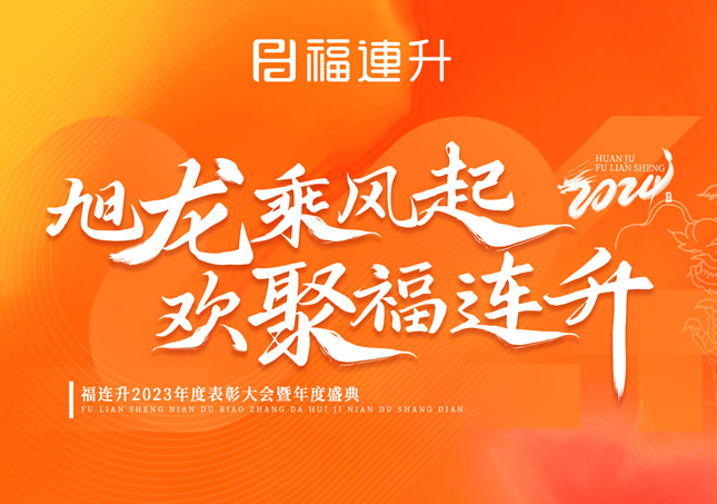 《旭龍乘風(fēng)起，歡聚福連升》福連升2023年表彰大會暨年度盛典！