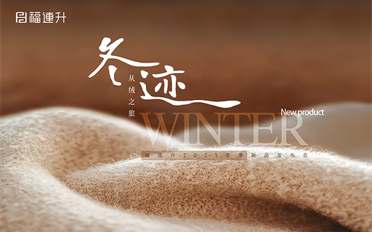 “冬跡 從絨之旅”福連升2025冬季新品