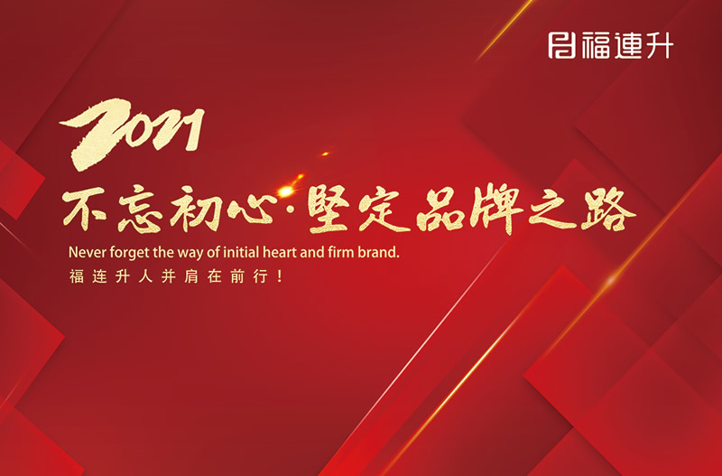 《臻彩冬韻 舒享棉麻》福連升2021冬季新品訂貨會圓滿成功!(圖13) 《臻彩冬韻 舒享棉麻》福連升2021冬季新品訂貨會圓滿成功!(圖13)