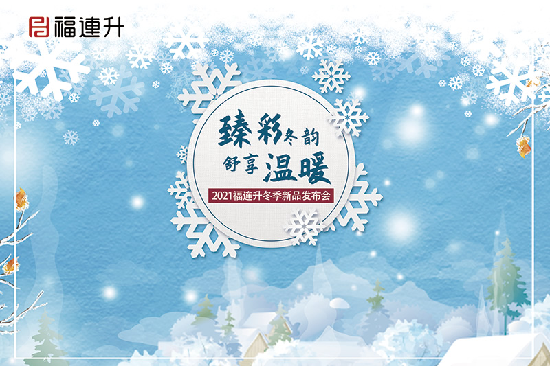 《臻彩冬韻 舒享棉麻》福連升2021冬季新品訂貨會圓滿成功!(圖1) 360-240主題拉網架
