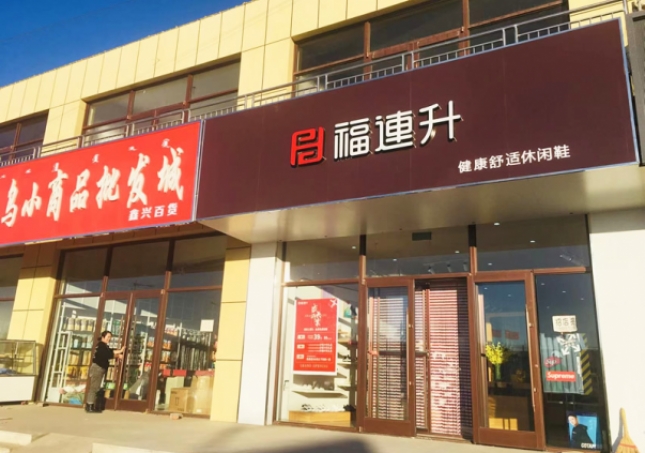 賀：福連升休閑鞋內(nèi)蒙古通遼市奈曼旗東明店正式開(kāi)業(yè)！