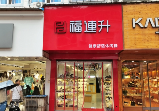 賀：福連升休閑鞋安徽銅陵樅陽縣橫埠品牌專賣店正式開業！