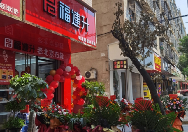 賀：福連升休閑鞋老北京布鞋湖南婁底新化縣思梅街新店開業！