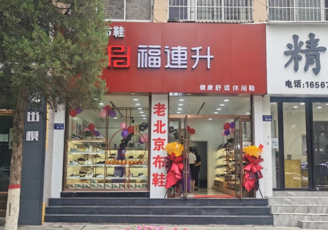 賀：福連升老北京布鞋休閑鞋陜西榆林神木店正式開業！