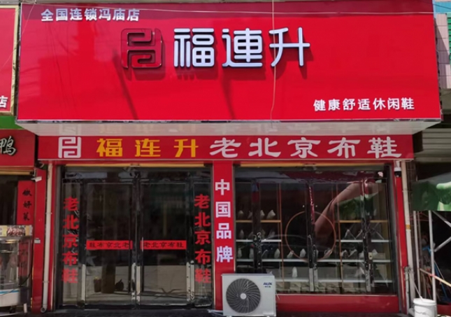 賀：福連升老北京布鞋安徽宿州靈璧馮廟鎮店開業！