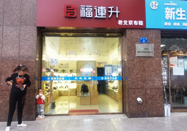 賀：福連升老北京布鞋陜西榆林航宇路品牌專賣店正式開業！