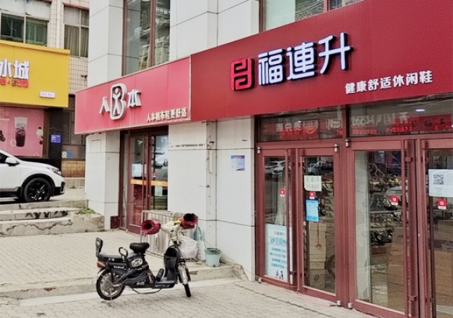 賀：福連升休閑鞋品牌河北秦皇島昌黎店正式開業！