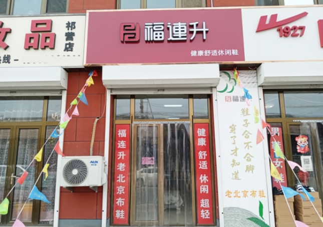 賀：福連升休閑鞋河北廊坊市安次區碼頭鎮祁營店正式開業！