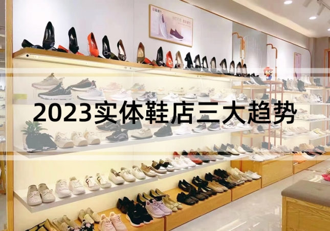 行業分析：2023實體鞋店三大趨勢