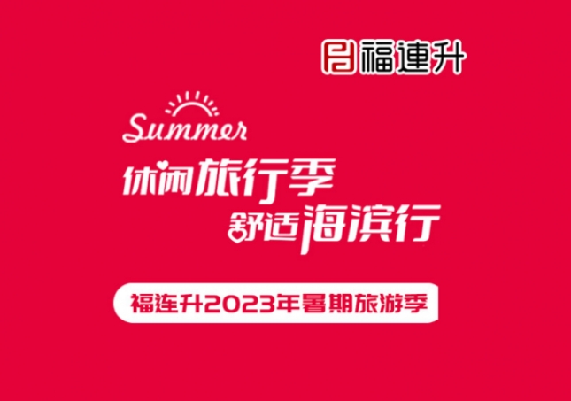 《休閑旅行季，舒適海濱行》福連升2023年暑期旅行記