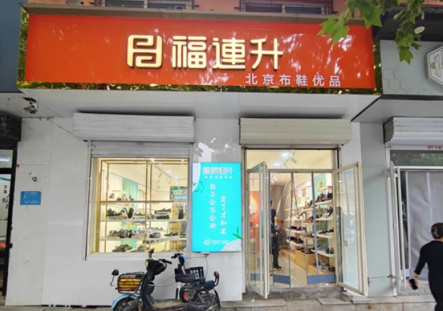 賀：福連升休閑鞋河北邯鄲品牌加盟店正式開業！