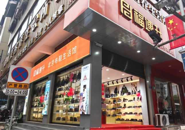 賀：福連升北京布鞋貴州仁懷耗兒山加盟店正式開業！