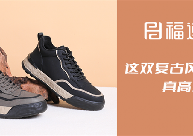 這雙復古風休閑鞋，真高級！