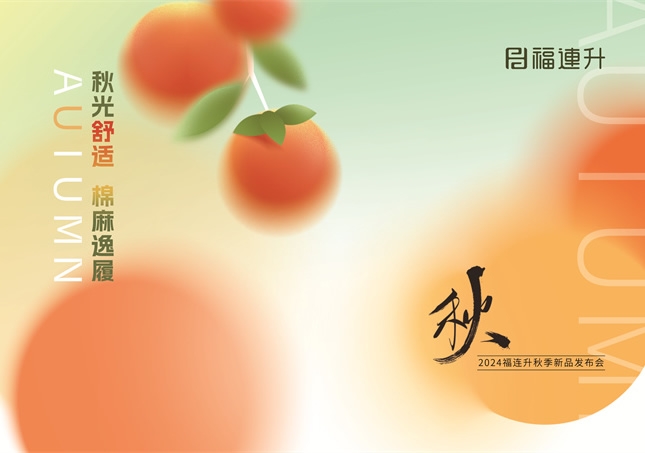 福連升2024“秋光舒適，棉麻逸履”秋季新品訂貨會圓滿舉行！