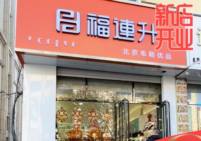 賀：福連升休閑鞋品牌內蒙古通遼新店開業(yè)！