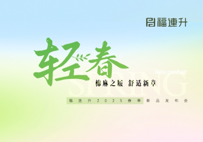 福連升2025年春季新品發(fā)布會圓滿舉辦