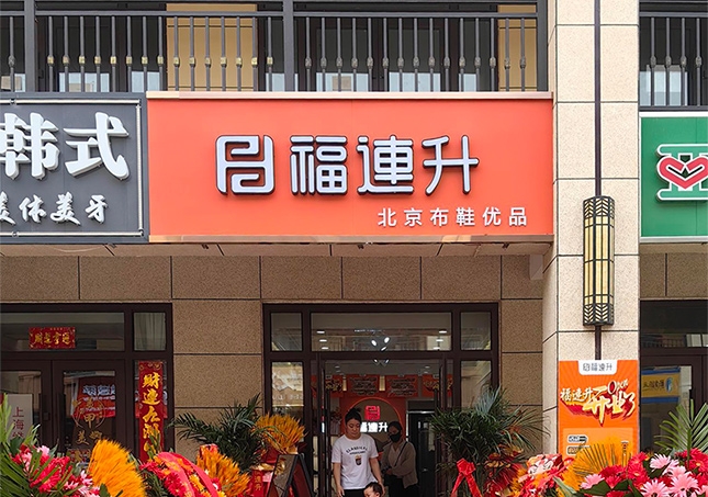 賀：福連升休閑鞋山西運城永濟品牌加盟店正式開業！