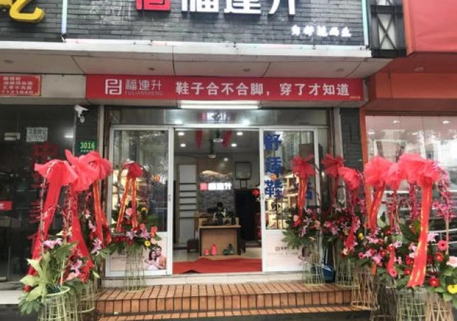 賀：福連升中年鞋上海市青浦區(qū)白鶴鎮(zhèn)店正式開業(yè)！