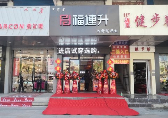 賀：福連升健康休閑中年鞋內(nèi)蒙古通遼新店正式開(kāi)業(yè)！
