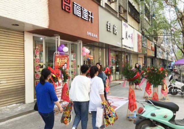 賀：福連升健康休閑中年鞋湖北仙桃復州大道店正式開業！