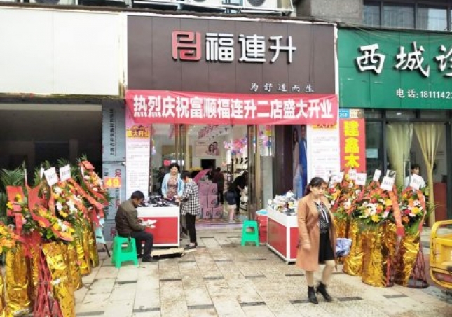 賀：福連升健康休閑中年鞋四川自貢市富順2店正式開業！