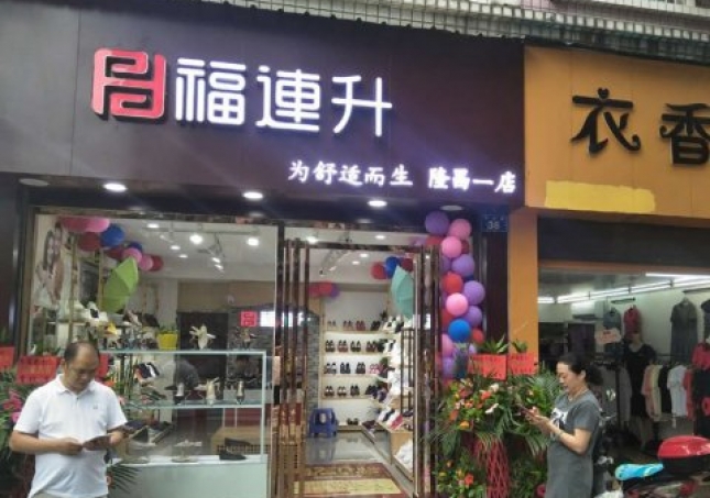賀：福連升中年鞋四川內江隆昌縣隆昌一店正式開業！