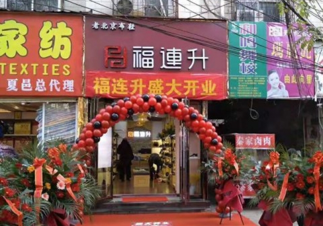 賀：河南商丘夏邑縣福連升休閑鞋品牌專賣店正式開業(yè)！