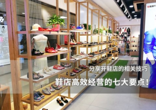 鞋店高效經營的七大要點！