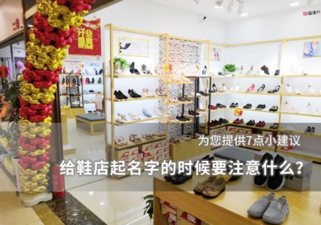 給鞋店起名字的時候要注意什么？