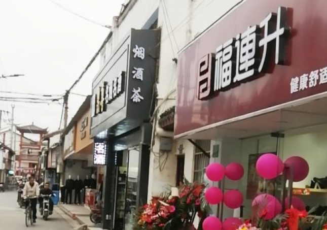 賀：福連升休閑鞋品牌上海金山區(qū)朱涇鎮(zhèn)西林店正式開業(yè)！