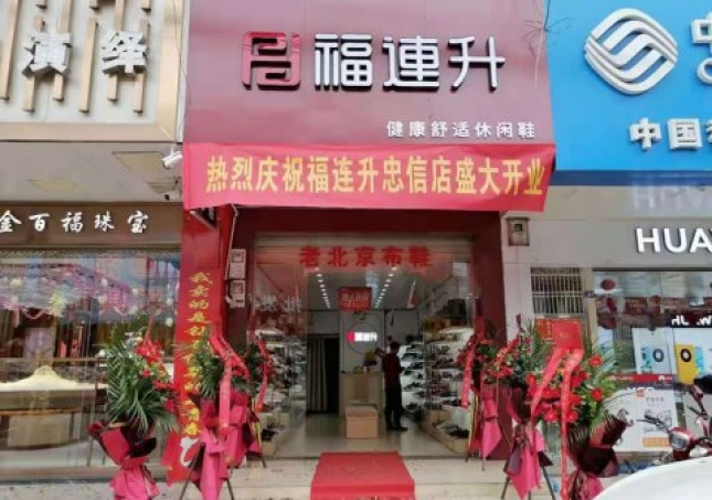賀：福連升老北京布鞋廣東河源連平縣忠信鎮(zhèn)加盟店正式開業(yè)！