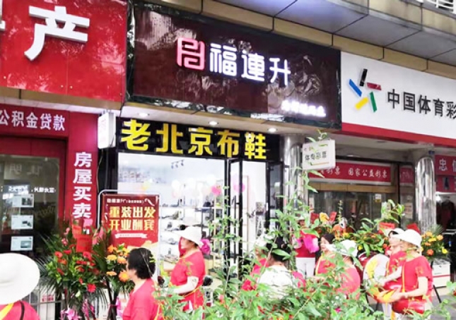 賀：福連升老北京布鞋四川德陽什邡店重裝開業！