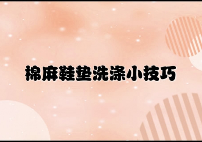 快速了解棉麻日常正確洗滌方法(棉麻鞋墊清洗技巧)