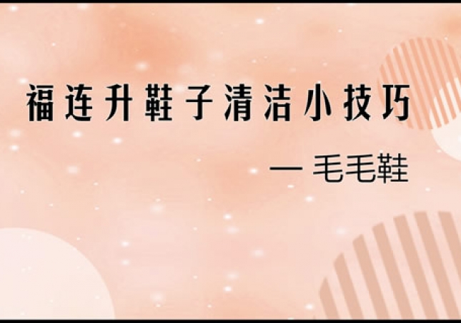 毛毛鞋正確清理小技巧