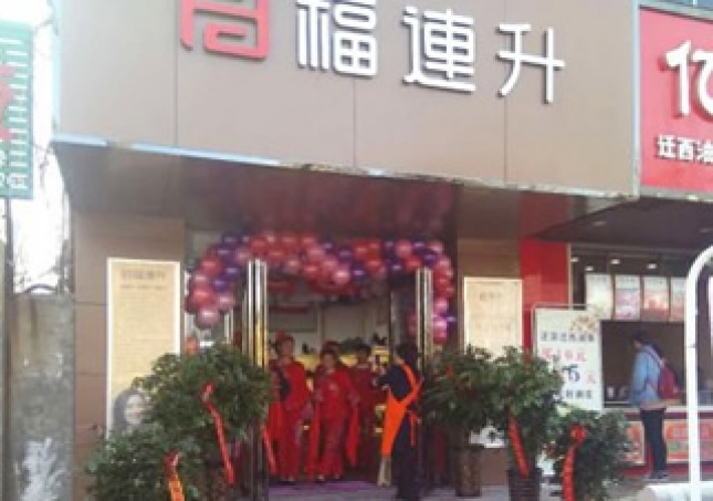 賀：福連升健康休閑中年鞋河南鄭州中牟3店正式開業(yè)！