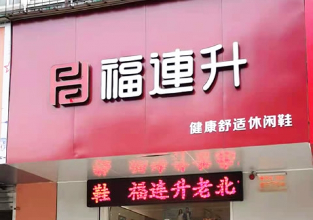 賀：福連升休閑鞋河南洛陽澗西區(qū)品牌專賣店正式開業(yè)！