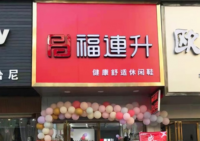賀：福連升休閑鞋品牌湖北咸寧赤壁三國商業街店正式開業！